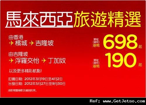 低至8連稅單程馬來西亞機票優惠@AirAsia亞洲航空(至12年4月2日)圖片1