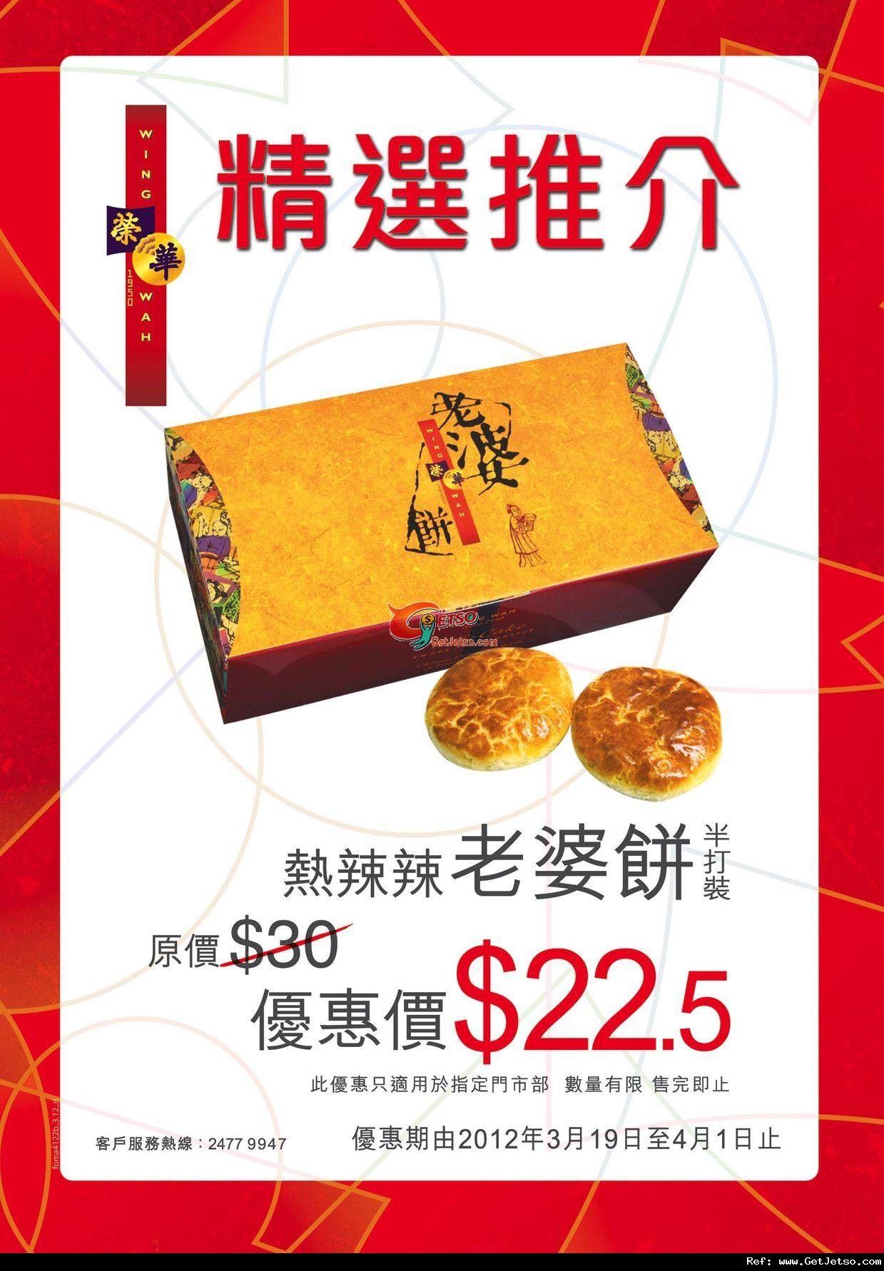 榮華餅家老婆餅半打.5優惠(至12年4月1日)圖片1