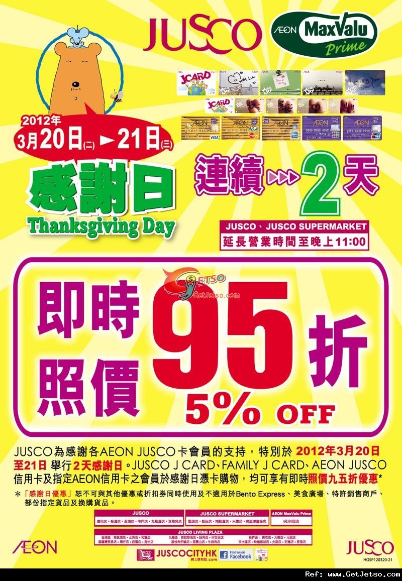 JUSCO吉之島連續2天感謝日憑卡享95折優惠(至12年3月21日)圖片1