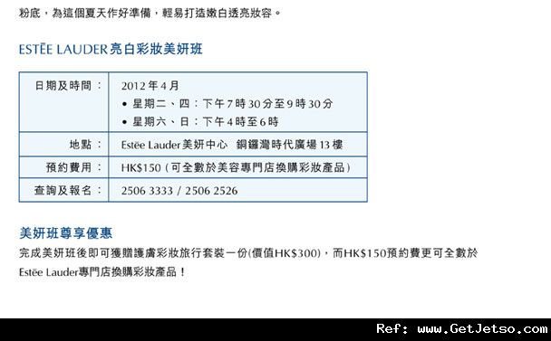 Estée Lauder 亮白彩妝美妍班​0優惠(至12年4月29日)圖片2