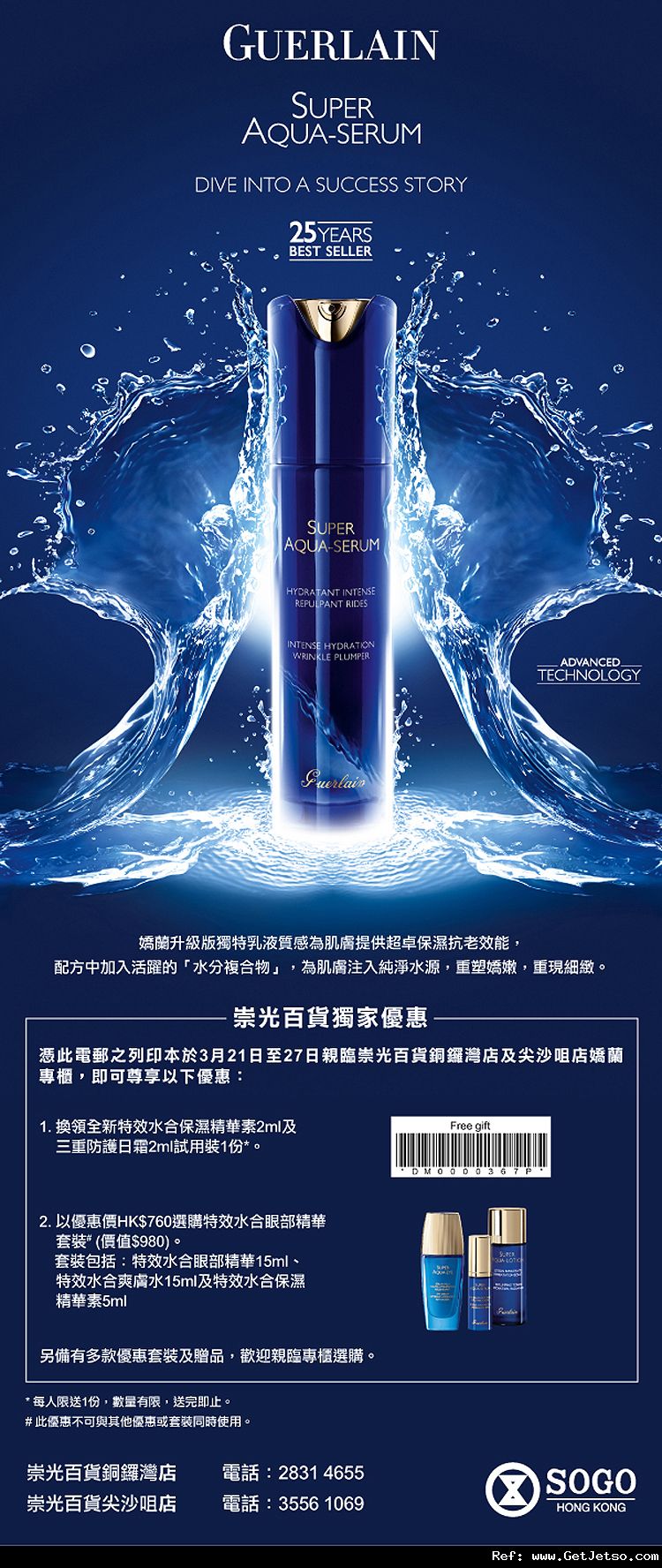 Guerlain Super Aqua Serum 試用裝及購買優惠@銅鑼灣崇光(至12年3月27日)圖片1