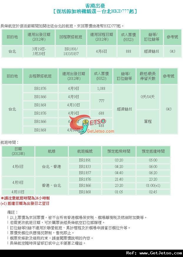 低至7復活節來回台北機票優惠@長榮航空(至12年4月10日)圖片1