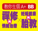 禪修與情緒治療-妊娠健康與胎教(12年4月25日)圖片1