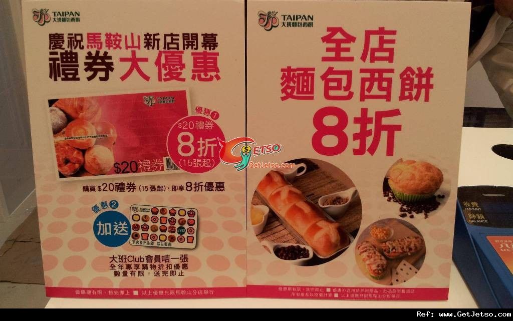 大班麵包西餅馬鞍山新店開幕全店麵包西餅8折優惠(至12年3月29日)圖片1