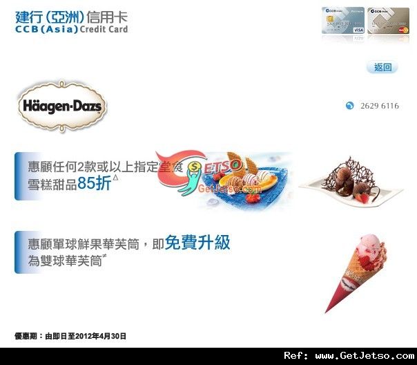 建行信用卡享Haagen Dazs堂食雪糕甜品85折優惠(至12年4月30日)圖片1