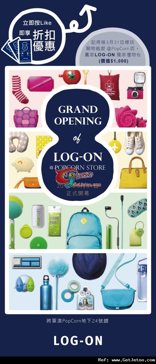 LOG-ON PopCorn 分店開幕優惠(至12年4月30日)圖片1