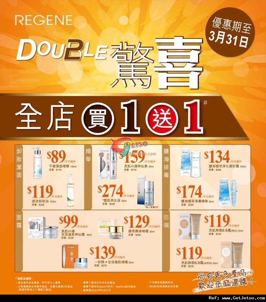 REGENE Double 驚喜全店買1送1優惠(至12年3月31日)圖片1