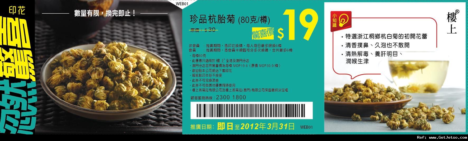 樓上燕窩莊珍品杭胎菊優惠券(至12年3月31日)圖片1