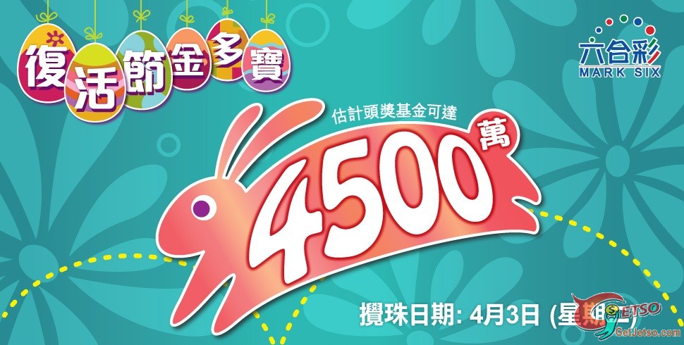 六合彩復活節金多寶--獎金高達4500萬(12年4月3日)圖片1