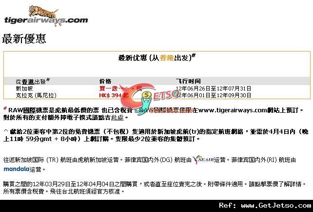單程新加坡機票買1送1優惠@Tiger Airways(至12年4月4日)圖片1