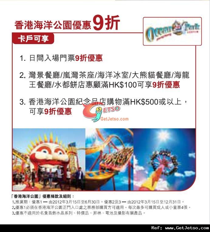 交通銀行信用卡享香港海洋公園門票9折優惠(至12年6月30日)圖片1