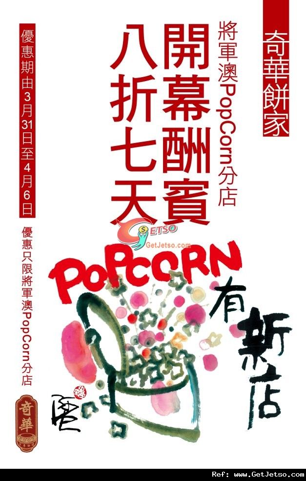 奇華餅家將軍澳PopCorn分店開張8折優惠(至12年4月6日)圖片1