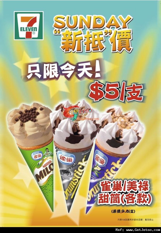 7-Eleven 雀巢雪糕甜筒優惠(12年4月1日)圖片1