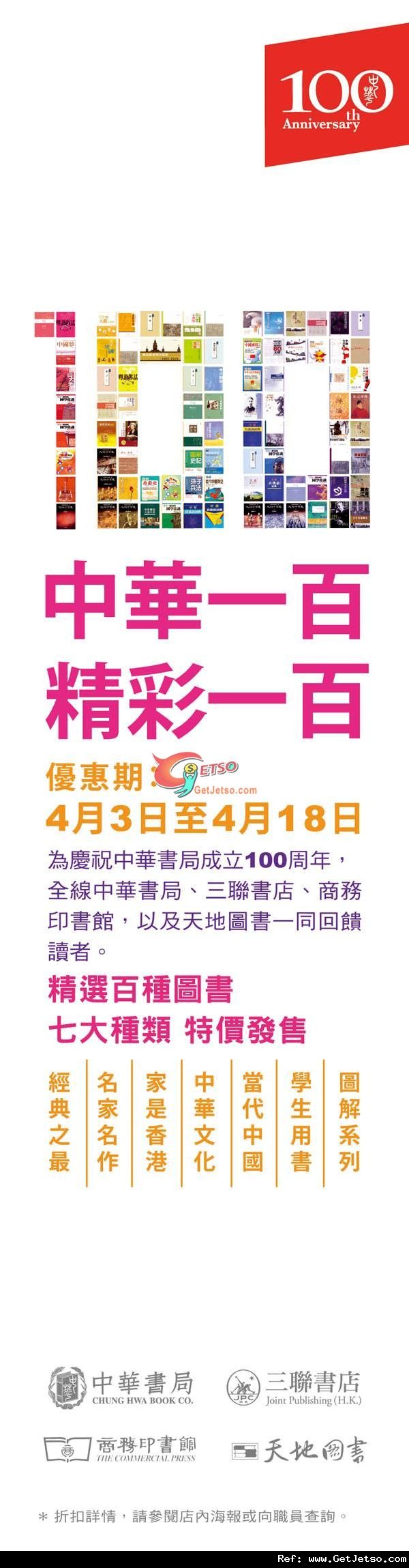 中華書局成立100周年精選百種圖書特價發售優惠(至12年4月18日)圖片1