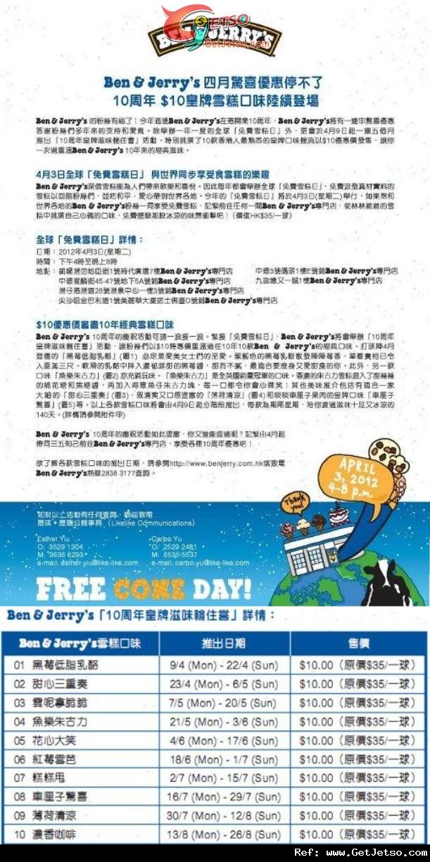 Ben &Jerrys 10周年皇牌滋味輪住嘗精選單球雪糕優惠(至12年8月26日)圖片1