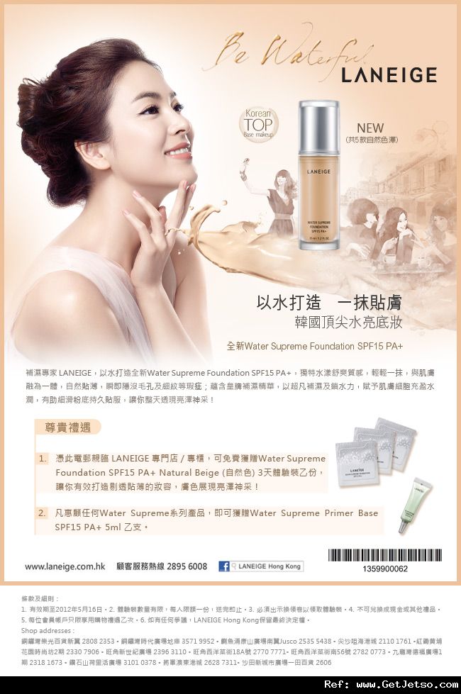 免費獲贈LANEIGE Water Supreme Foundation SPF15 PA+3天體驗裝乙份(至12年5月16日)圖片1