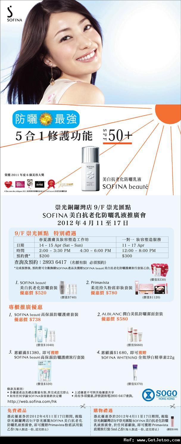 SOFINA 銅鑼灣崇光美白抗老化防曬乳液推廣會免費試用裝及購物優惠(12年4月11-17日)圖片1