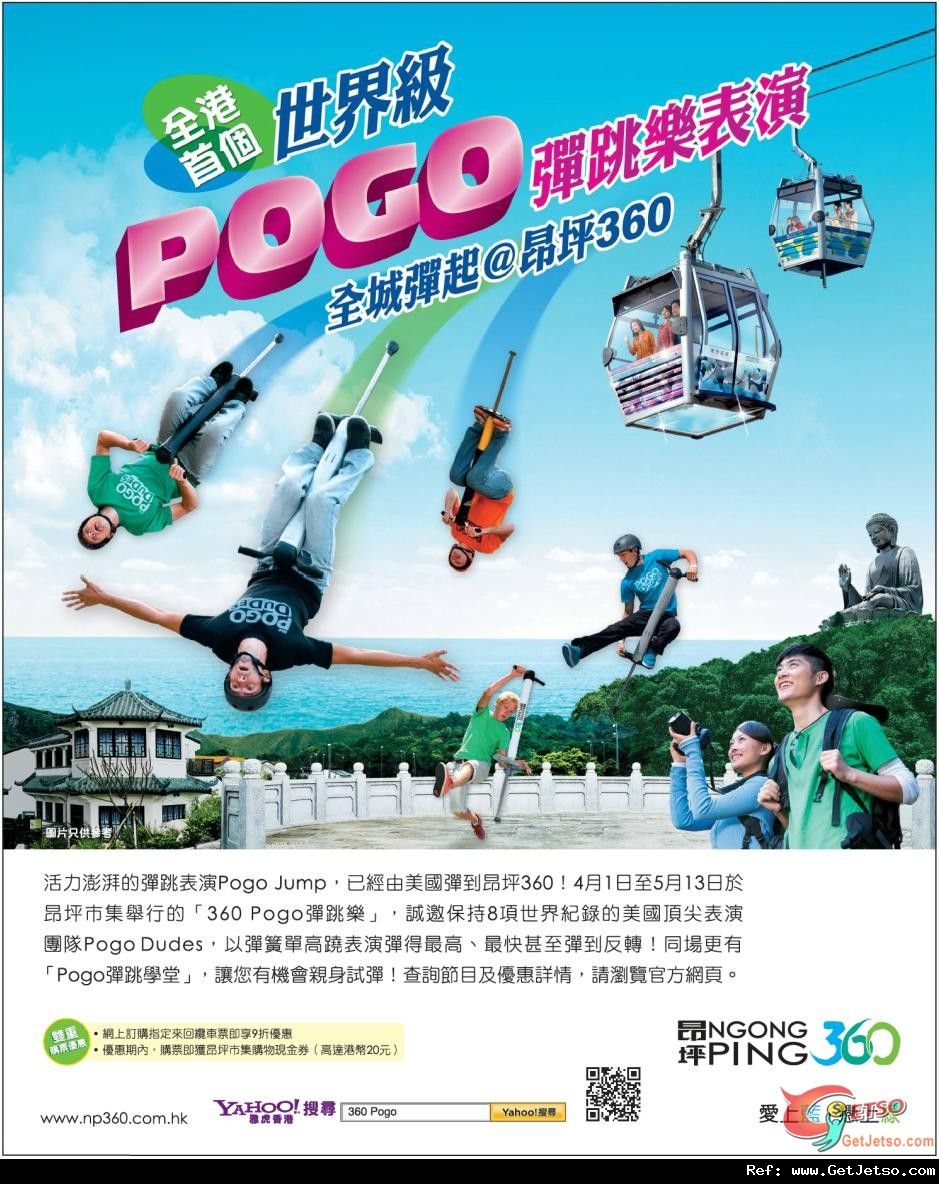 全港首個世界級Pogo 彈跳樂表演全城彈起@昂坪360(至12年5月13日)圖片1