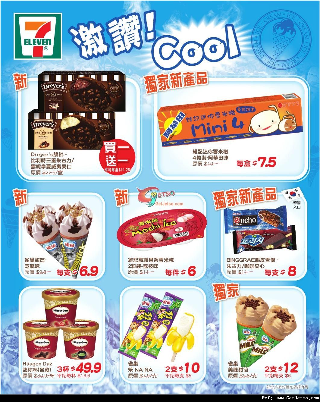 7-Eleven 雪糕甜點購買優惠(至12年4月30日)圖片1