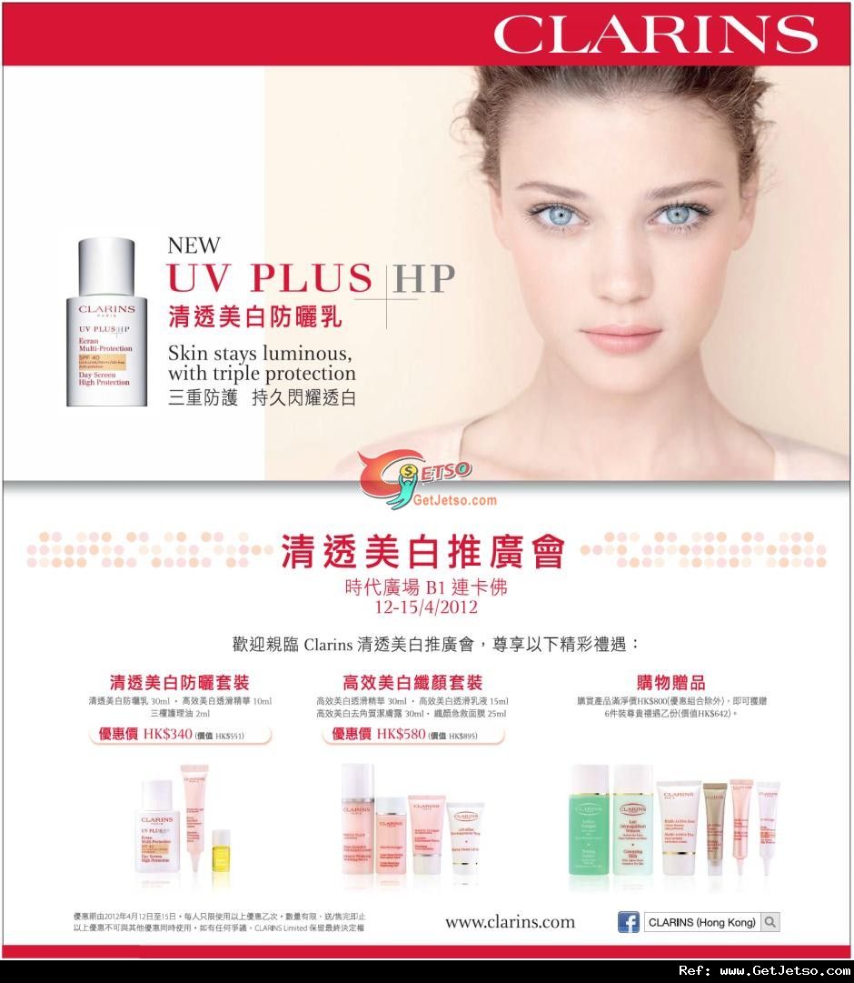 Clarins 清透美白推廣會購物優惠@時代廣場(至12年4月15日)圖片1