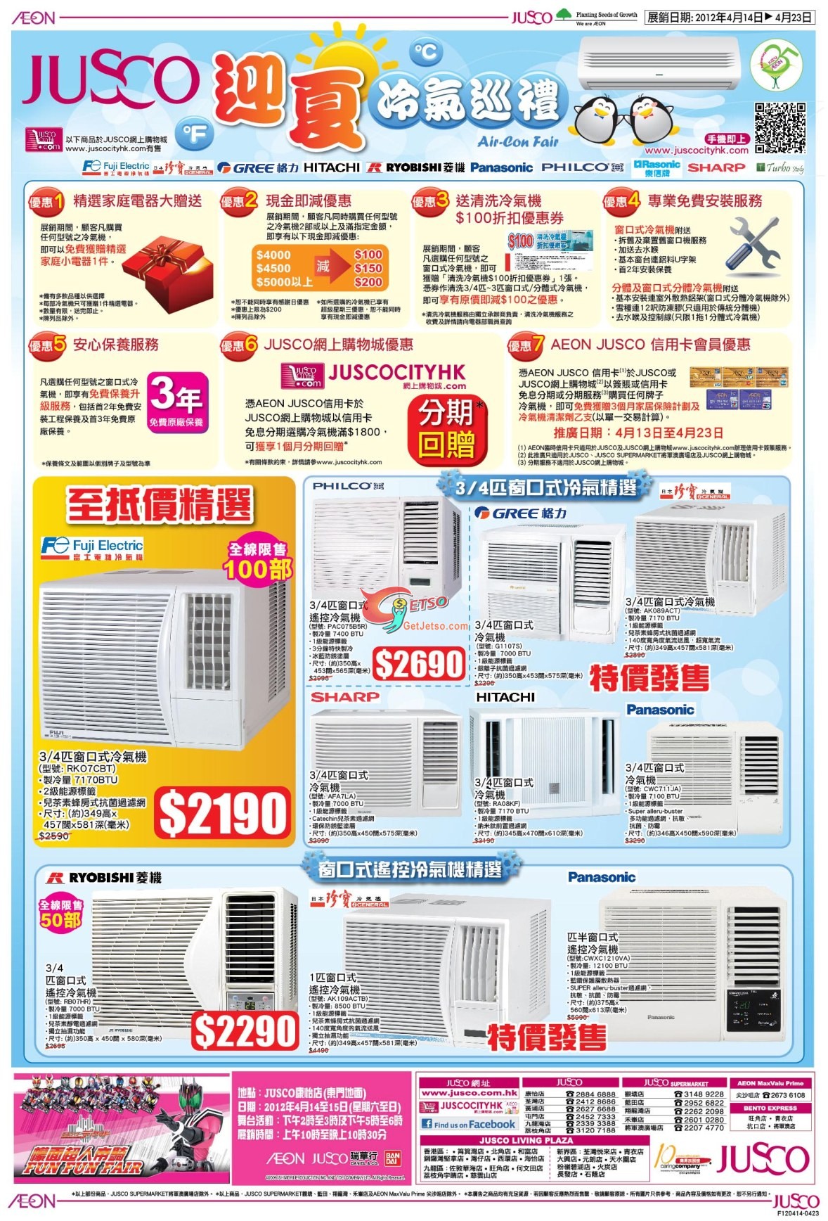 JUSCO吉之島迎夏冷氣巡禮購物優惠(至12年4月23日)圖片1