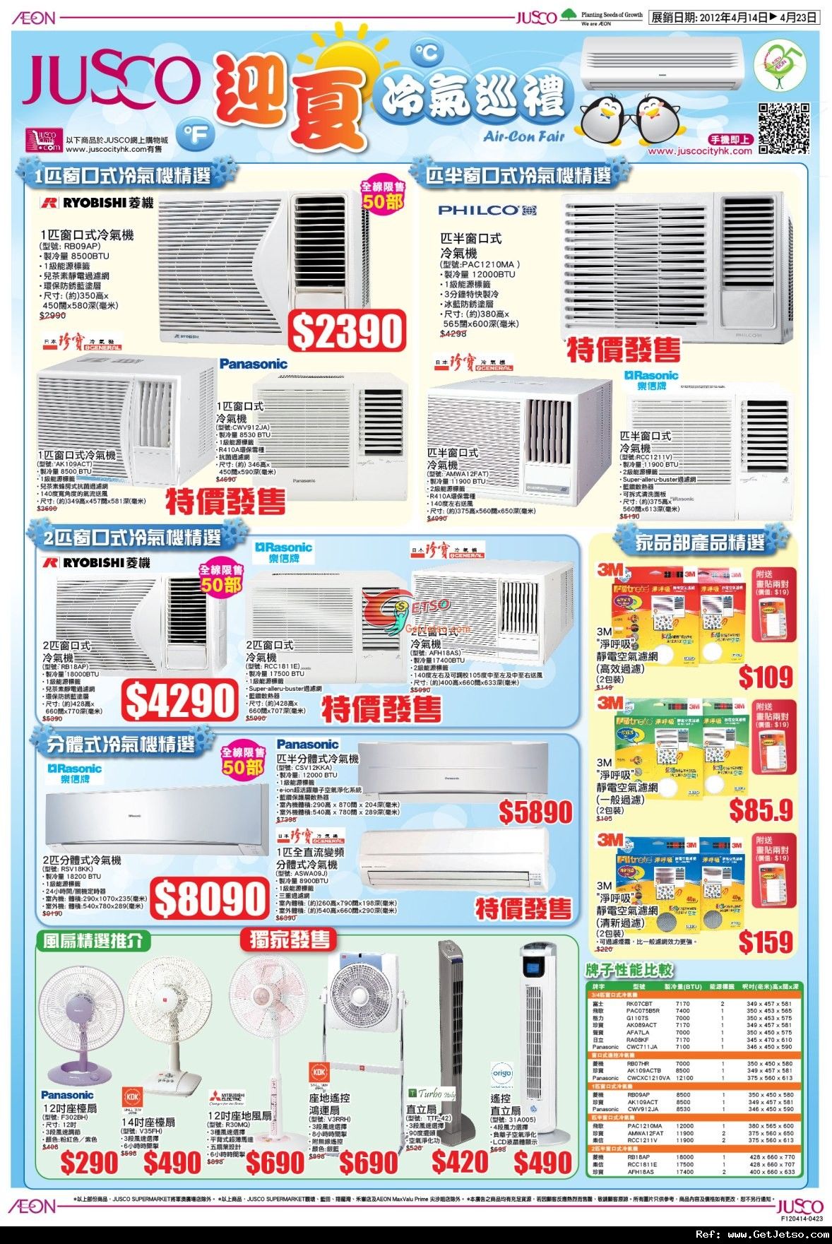 JUSCO吉之島迎夏冷氣巡禮購物優惠(至12年4月23日)圖片2