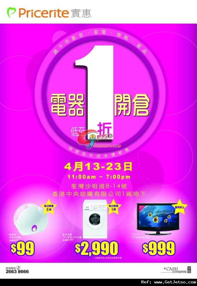 實惠家居電器開倉低至1折優惠(至12年4月23日)圖片1