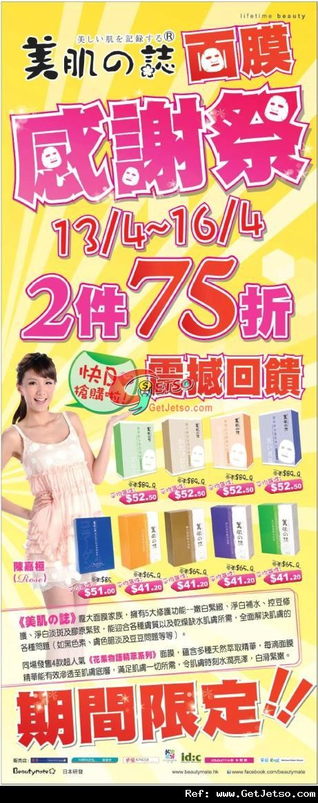 美肌之誌面膜感謝祭2件75折優惠(至12年4月16日)圖片1