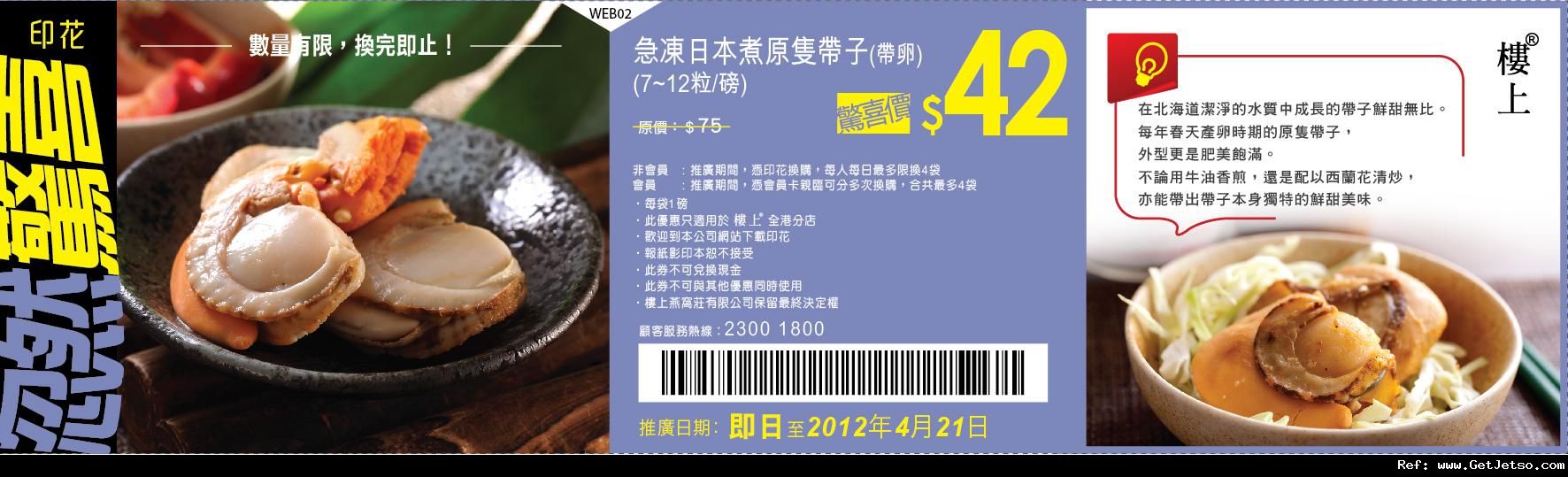 樓上燕窩莊急凍日本煮原隻帶子優惠券(至12年4月21日)圖片1