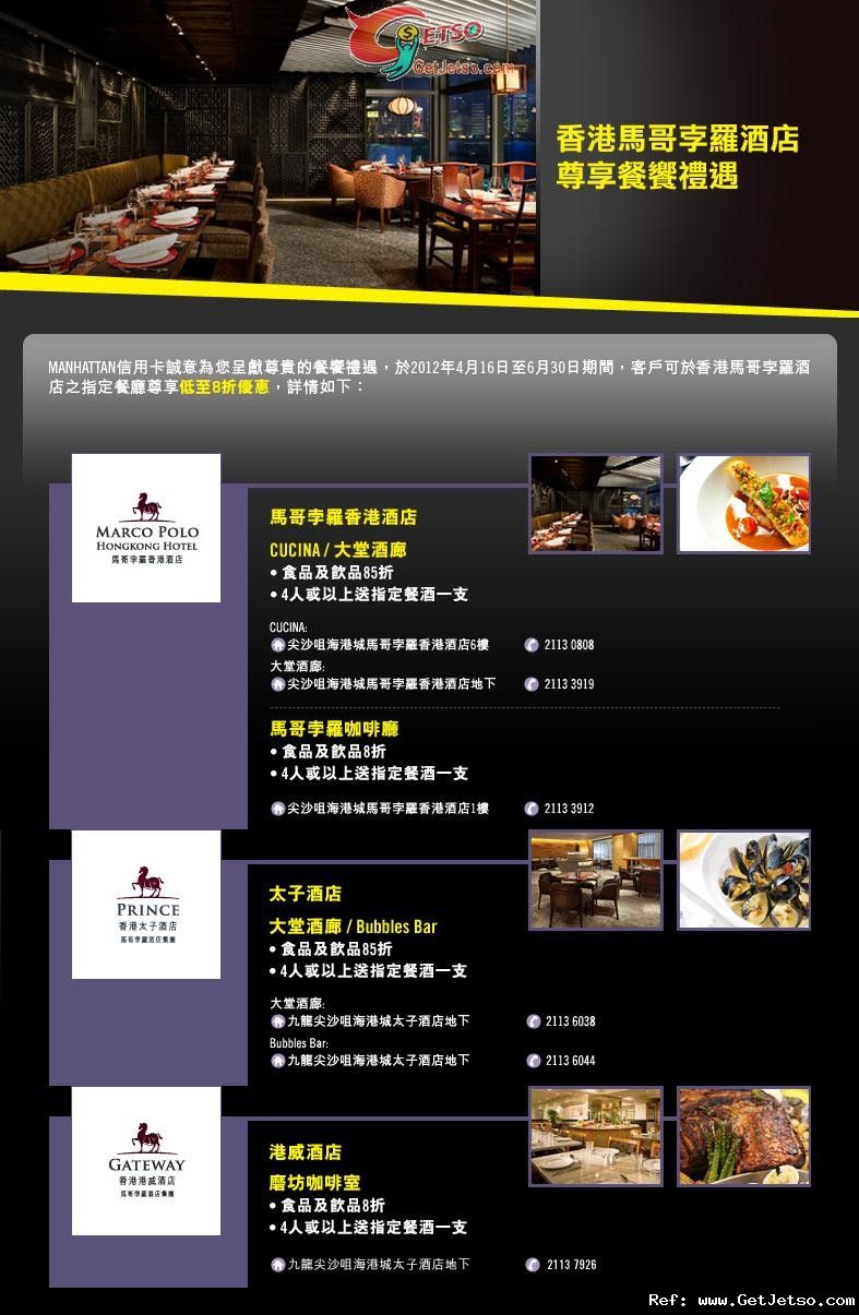 MANHATTAN信用卡享香港馬哥孛羅酒店餐饗低至8折優惠(至12年6月30日)圖片1