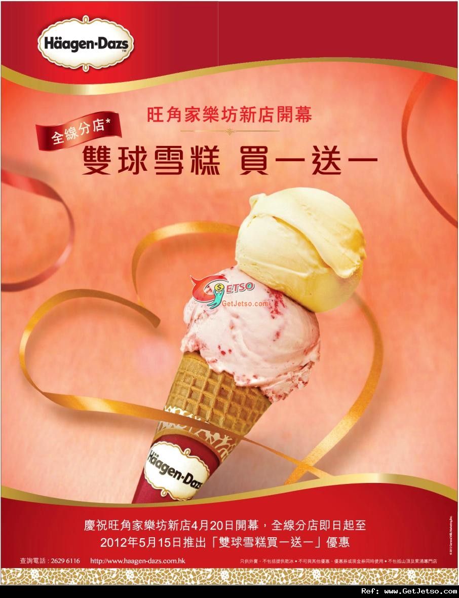 Häagen-Dazs™全線分店雙球雪糕買1送1優惠(至12年5月15日)圖片1