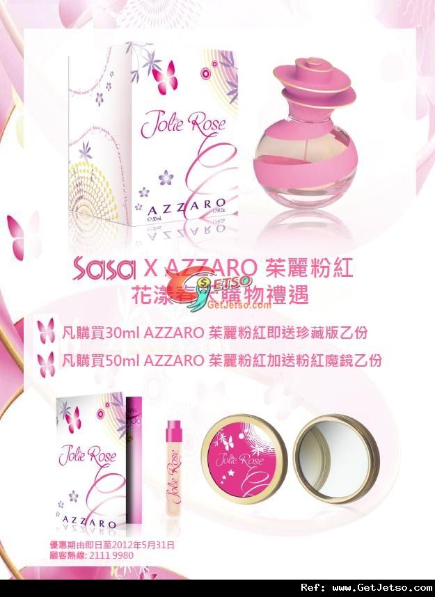 莎莎X AZZARO 茱麗粉紅花漾春天購物優惠(至12年5月31日)圖片1