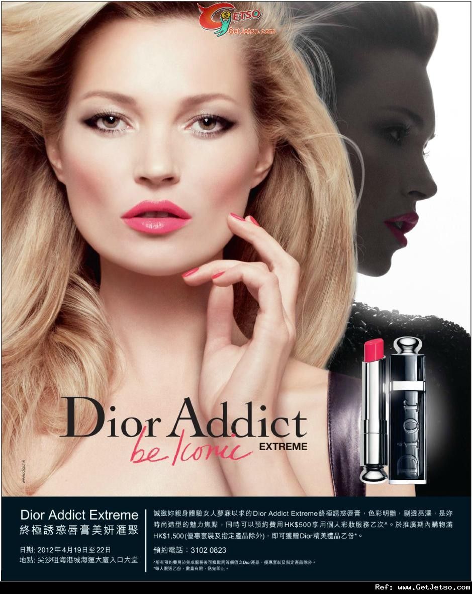 Dior Addict Extreme 終極誘惑唇膏美妍匯聚推廣會優惠@海港城(至12年4月22日)圖片1