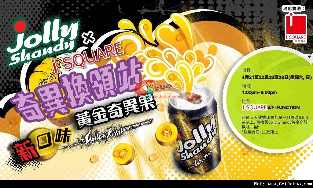 iSQUARE 消費消費滿0送黃金奇異果味Jolly Shandy優惠(至12年4月29日)圖片1