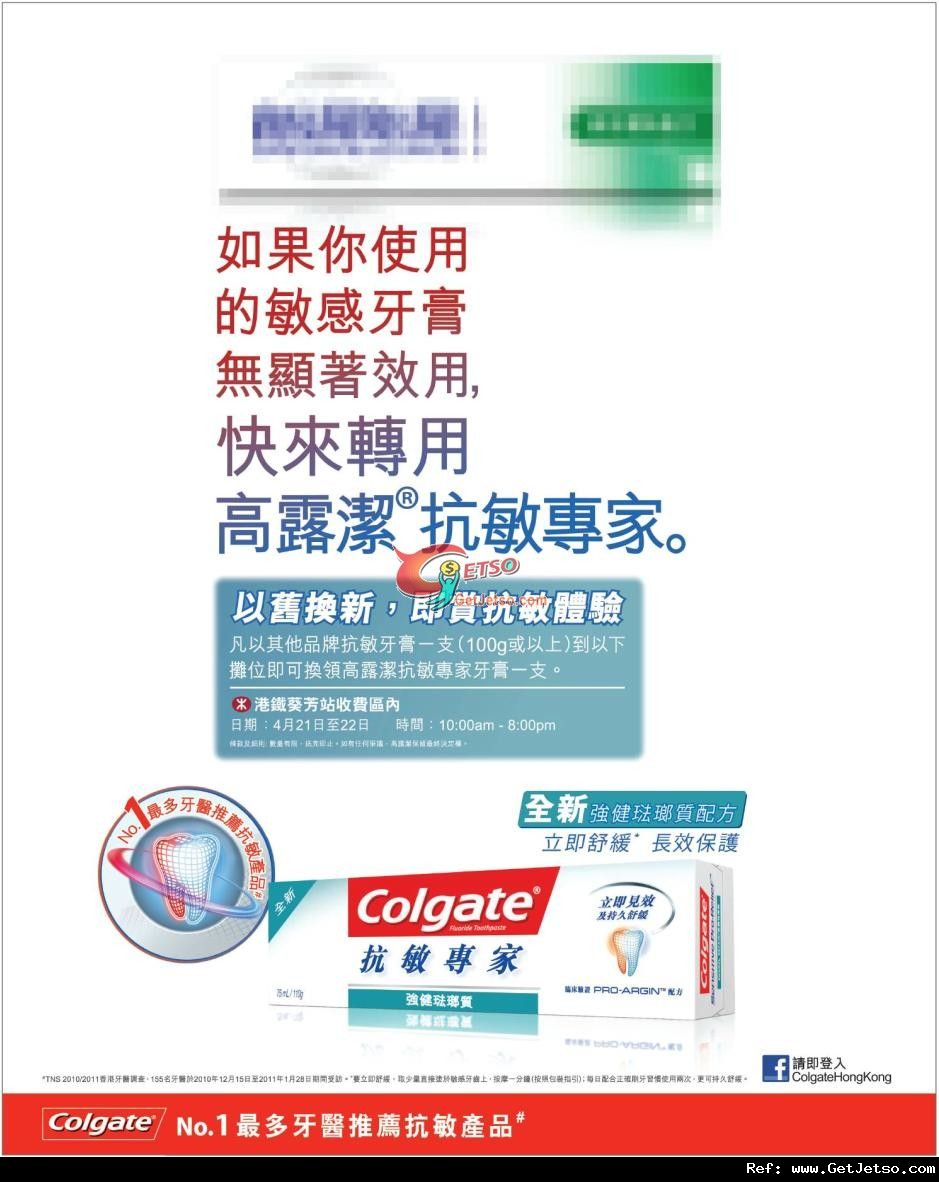 高露潔憑其他牌子抗敏牙膏免費換領專家牙膏優惠(至12年4月22日)圖片1