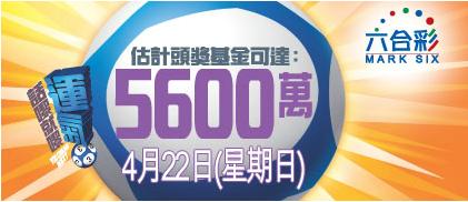 六合彩頭獎金達5600萬(12年4月22日)圖片1