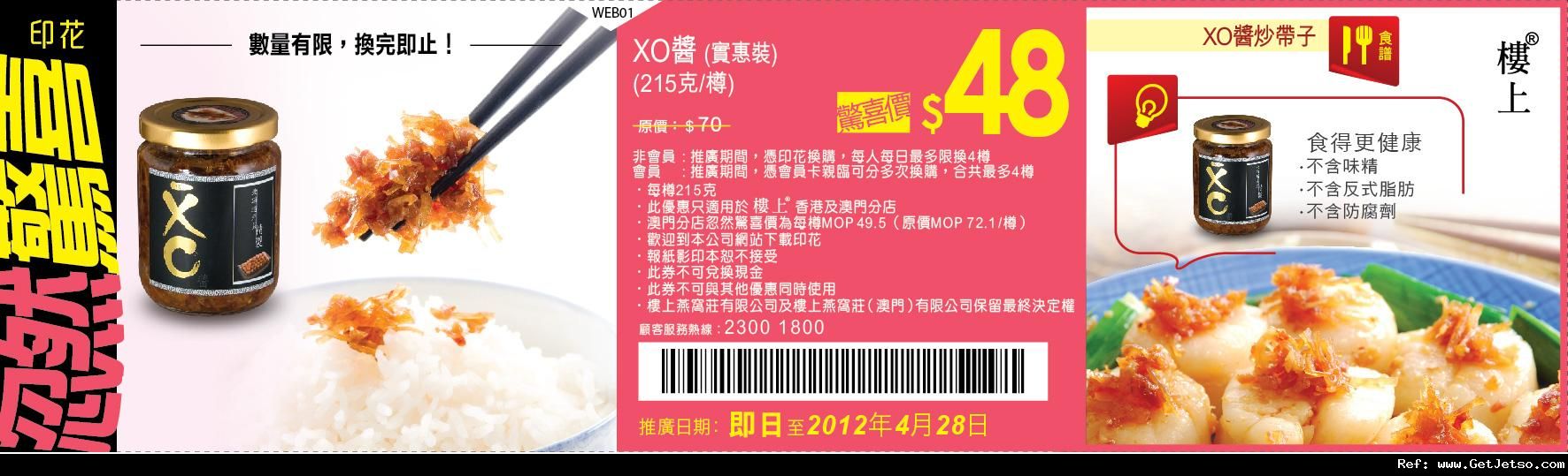 樓上燕窩XO醬優惠券(至12年4月28日)圖片1