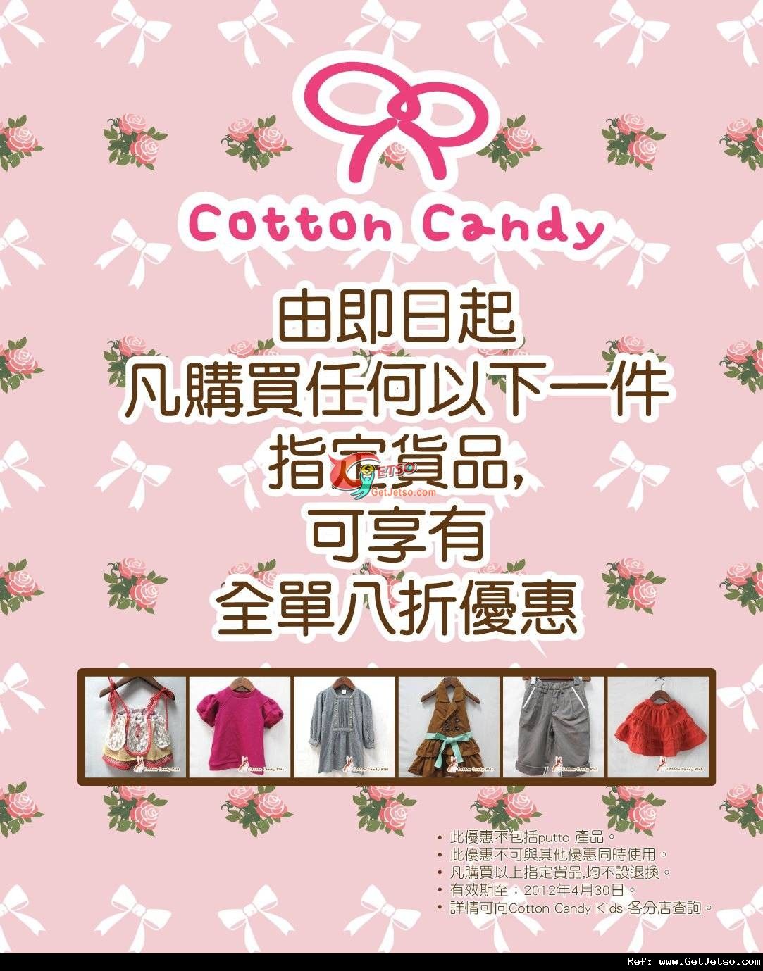 Cotton Candy Kids 購買指定產品享全單8折優惠(至12年4月30日)圖片1