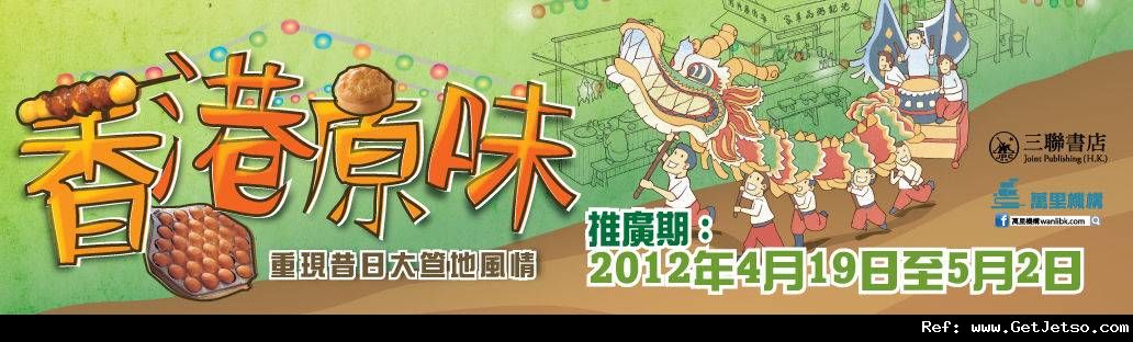 三聯書店及中華書局「香港原味」圖書展銷低至7折優惠(至12年5月2日)圖片1