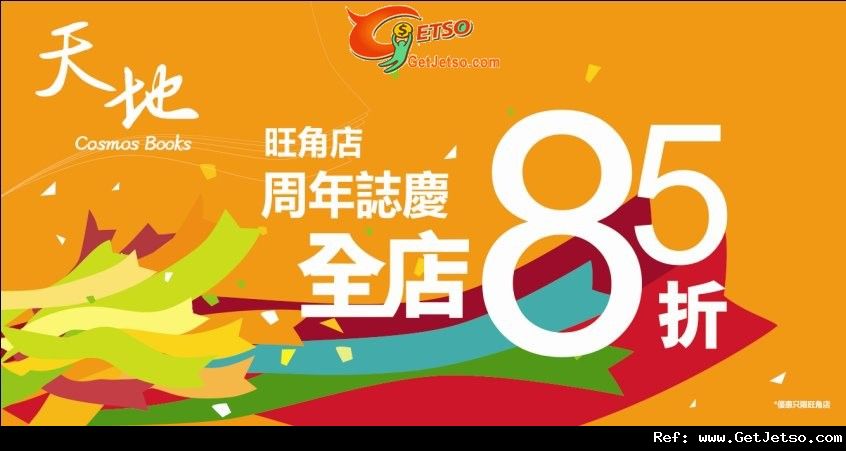 天地圖書旺角分店開業一周年中英文書籍85折優惠(至12年5月13日)圖片1