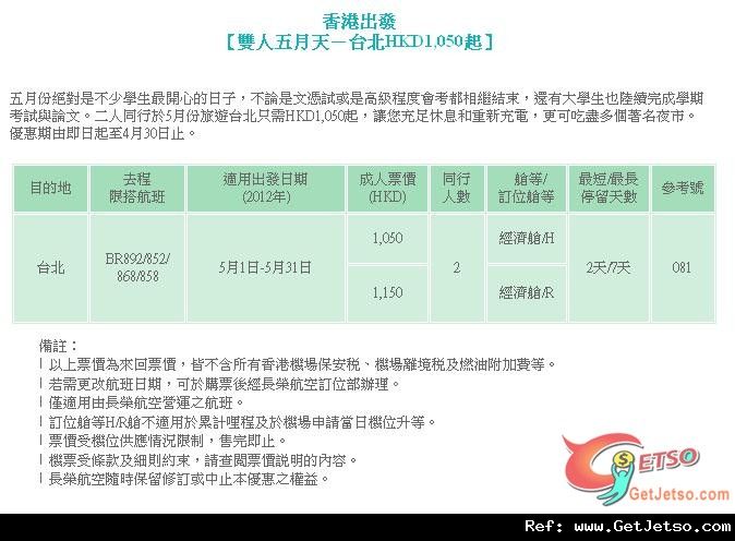 低至50二人同行來回台北機票優惠@長榮航空(至12年4月30日)圖片1