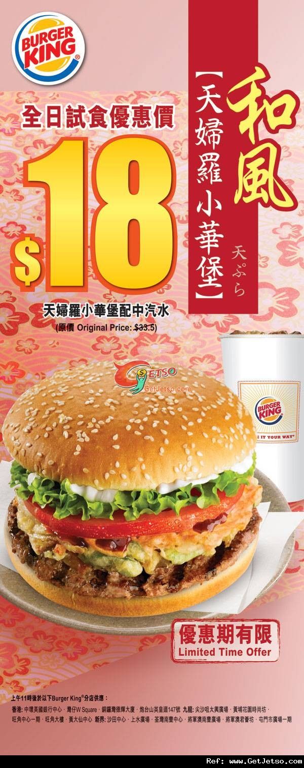 Burger King 天婦羅小華堡配汽水試食價優惠(至12年4月30日)圖片1