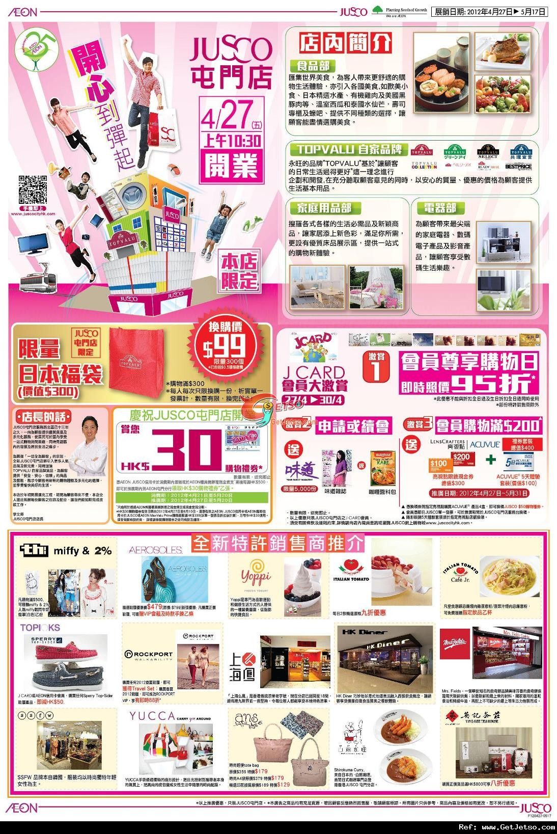 JUSCO 吉之島屯門店開業優惠(至12年5月17日)圖片1