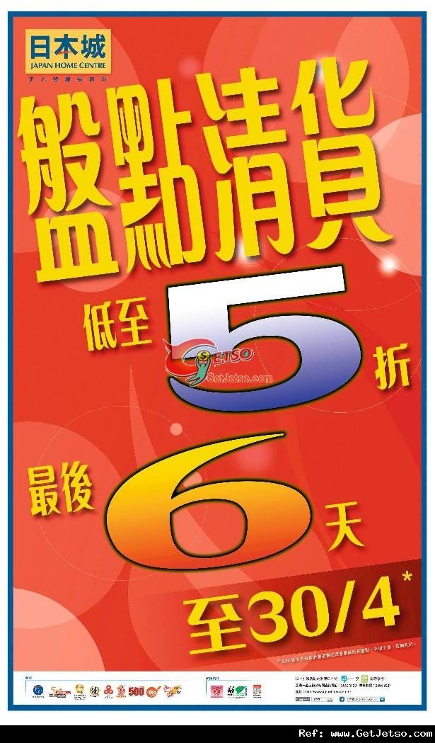 日本城盤點清貨低至半價優惠(至12年4月30日)圖片1