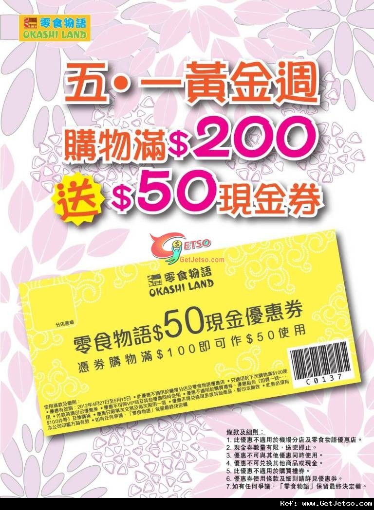 零食物語五一黃金周購物滿0送現金券優惠(至12年5月1日)圖片1