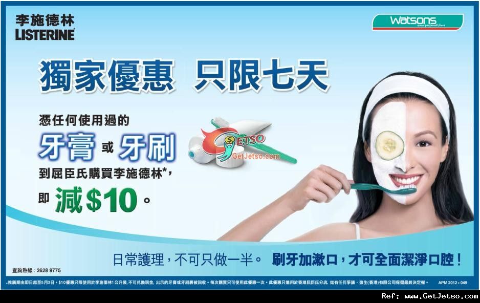 屈臣氏憑使用過的牙膏或牙刷購買李施德林享折扣優惠(至12年5月3日)圖片1