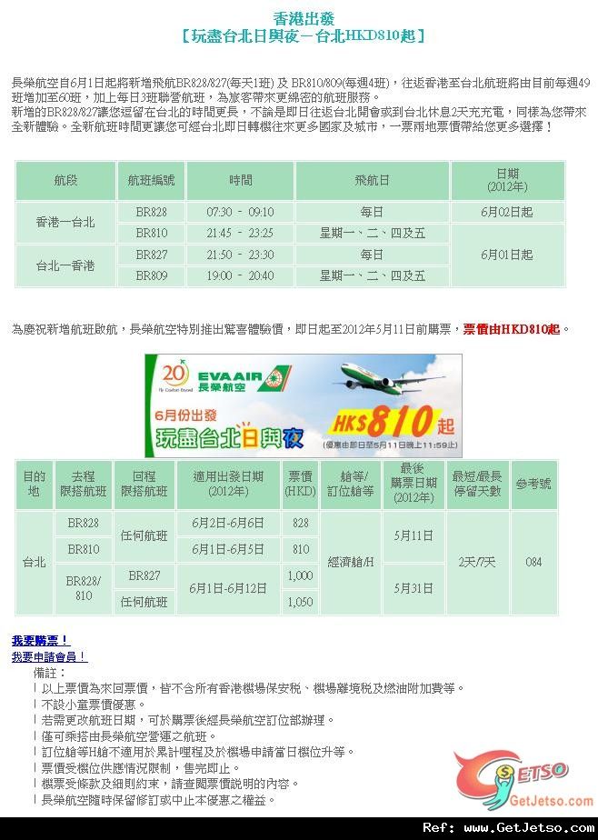 低至0來回台北機票優惠@長榮航空(至12年5月11日)圖片1