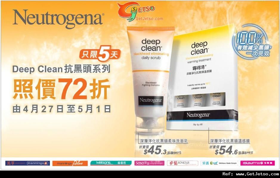 Neutrogena Deep Clean 抗黑頭系列72折優惠(至12年5月1日)圖片1