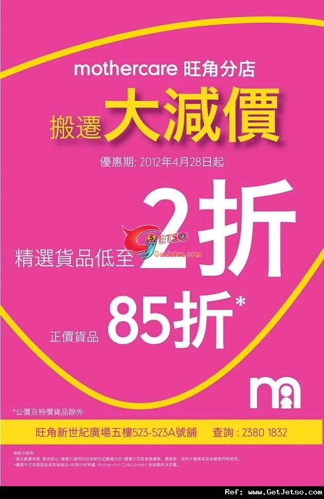 Mothercare 旺角店搬遷大減價精選貨品低2折優惠(至12年5月31日)圖片1