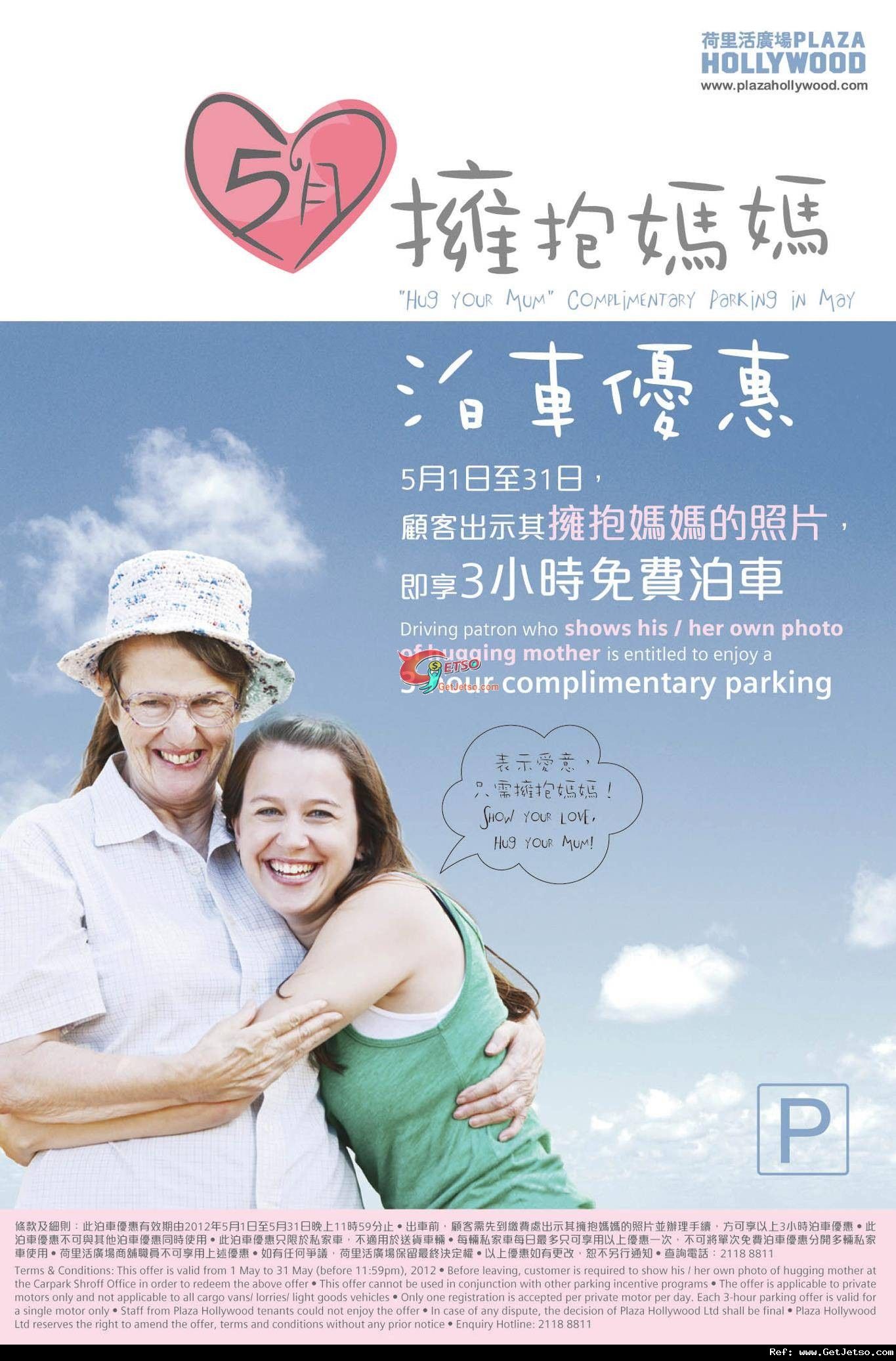 荷里活廣場出示擁抱媽媽照片享3小時免費泊車優惠(至12年5月31日)圖片1